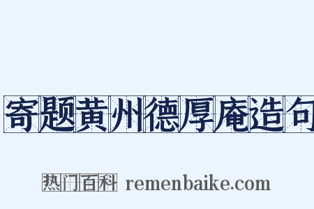 寄题黄州德厚庵造句是什么意思的图片